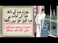 Aurat mard ke haañtho khuda ki amanat hai | (Husband wife Relationship best urdu Quotes)