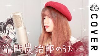 YAKSOKU NANDA... - Kamado Tanjirou no Uta (탄지로의 노래)┃Cover by Raon Lee
