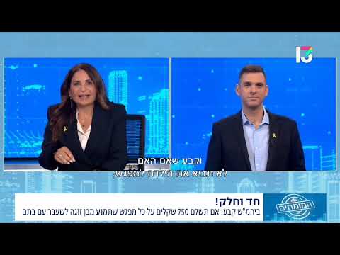 קנס על כל מפגש שבוטל