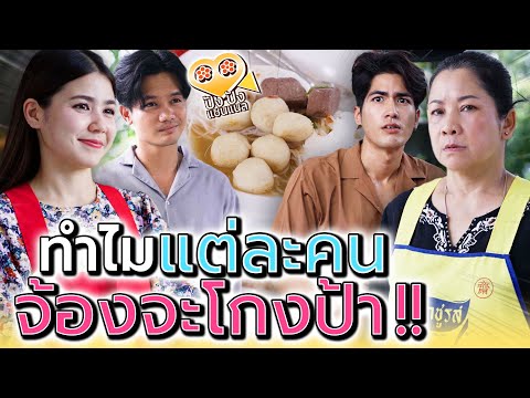 แม่ค้าขนมจีนน้ำยา..น่าสงสาร !! ใครๆ ก็จ้องจะโกงป้า (ละครสั้น) - ปัง ปัง แชนแนล