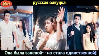 «Она была лишь заменой... пока он не закричал: “Я хочу только её!”» 💔🔥#CEO #kdrama