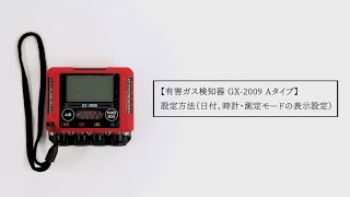 有害ガス検知器 GX-2009 Aタイプ 設定方法（日付、時計・測定モードの表示設定）