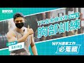 【WFH居家工作必蒐藏】7天練全身_Day 1胸部訓練_Sting