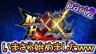 【MHXX】あるものはすべて使う！それが旧大陸に生きるハンター！【生放送】