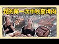 sub 我的第一次中秋節烤肉在台灣❤️my first moon festival bbq in taiwan