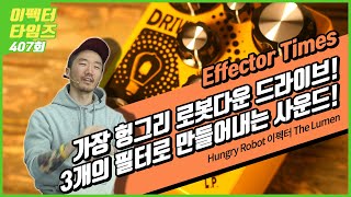 Video thumbnail for [EffectorTimes 407회] Hungry Robot 이펙터 The Lumen by BUZZBEE TV