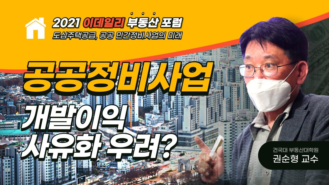 2021 이데일리 부동산포럼 "도심주택공급, 공공 민간정비사업의 미래" 1부