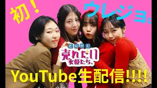 とにかく売れたい女優たち。初 生配信！！！！
