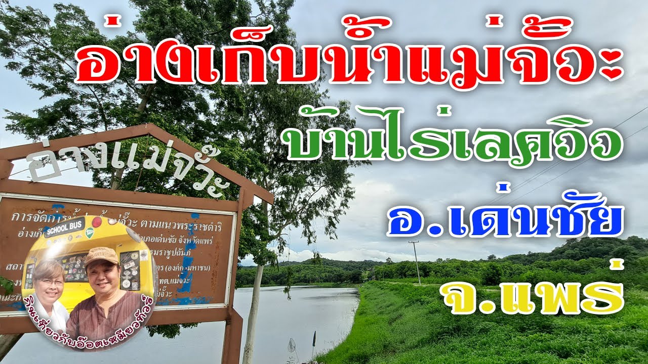 อ่างเก็บน้ำแม่จั๊วะ