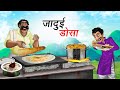 जादुई डोसा JADUI DOSA HINDI KAHANIYA HINDI STORIES