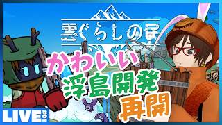 #01 かわいい住民たちを導いて浮島を発展させるゲーム - 2D手描き風の浮島コロニー建設・運営シミュレーション CLOUD DWELLERS 「雲ぐらしの民」