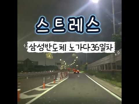 고덕 삼성반도체노가다 36일차