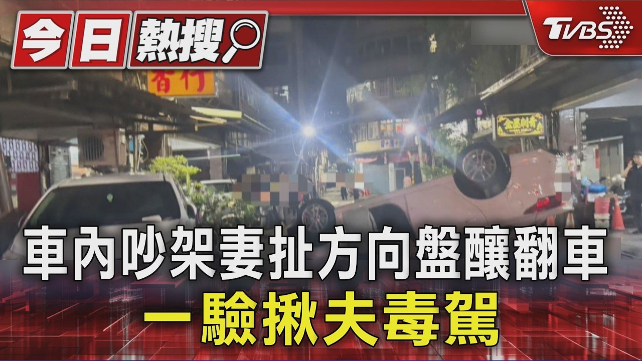 車內吵架妻扯方向盤釀翻車 一驗揪夫毒駕|TVBS新聞 @TVBSNEWS01
