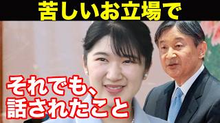 天皇陛下が記者会見で愛子さまのラオスについて言われた一言