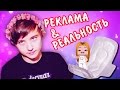 ИВАНГАЙ РЕКЛАМИРУЕТ ПРОКЛАДКИ! | РЕКЛАМА VS. РЕАЛЬНОСТЬ 