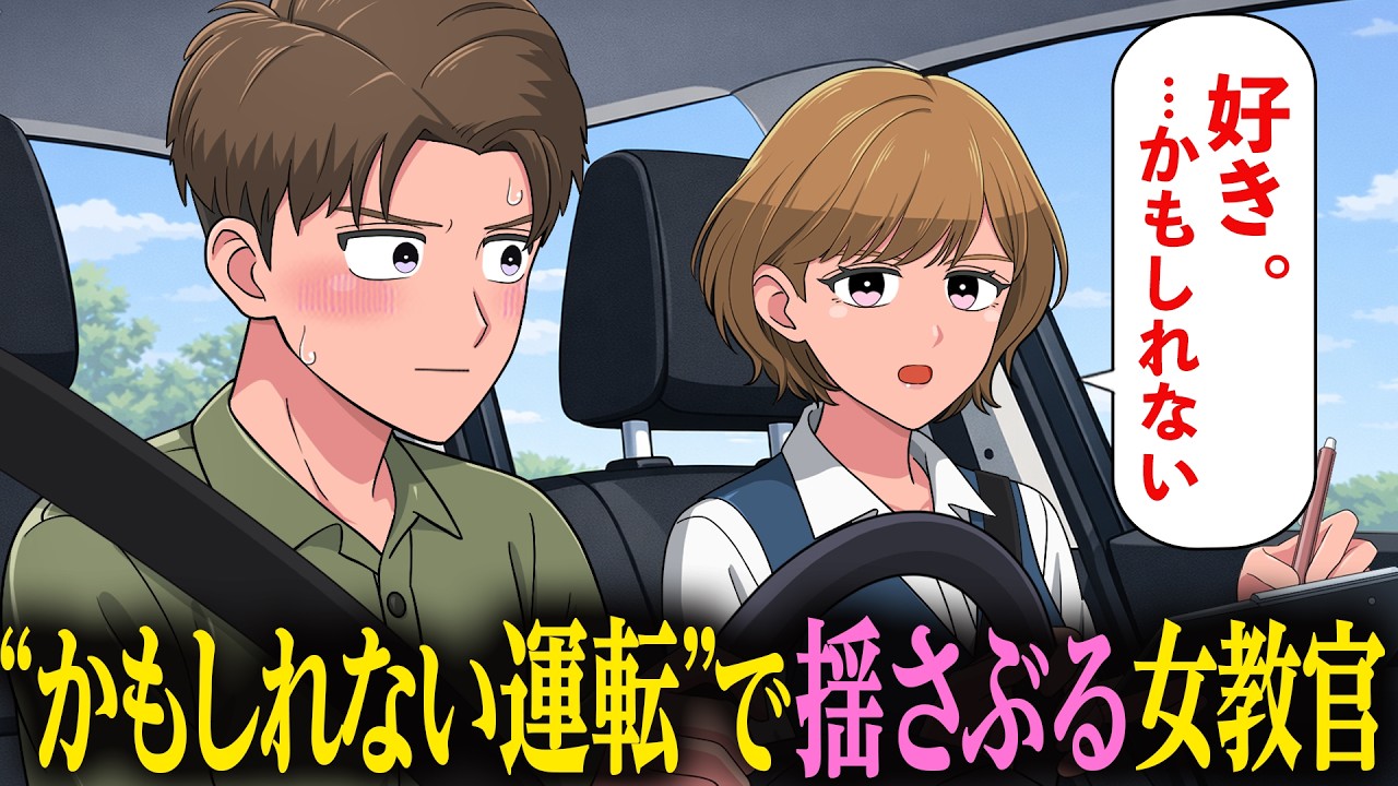 教習所の女教官が”かもしれない運転”で恋の安全確認してきて困る【アニメ】【コント】