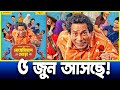 Bohemian Ghura আসছে 5 Jun Mosharraf Karim Sadia Ayman Actors Golpo