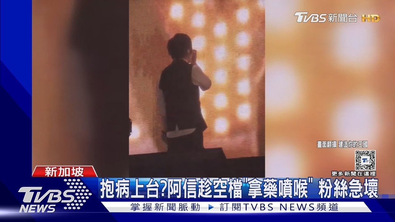 生病了?阿信新加坡唱一半「台上噴藥」畫面曝 粉絲急壞