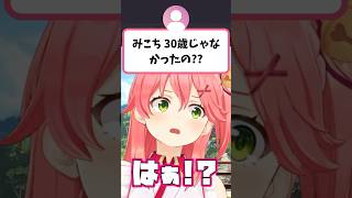 視聴者から『30歳じゃなかったの？』と言われてキレるみこち【さくらみこ/ホロライブ切り抜き】#shorts