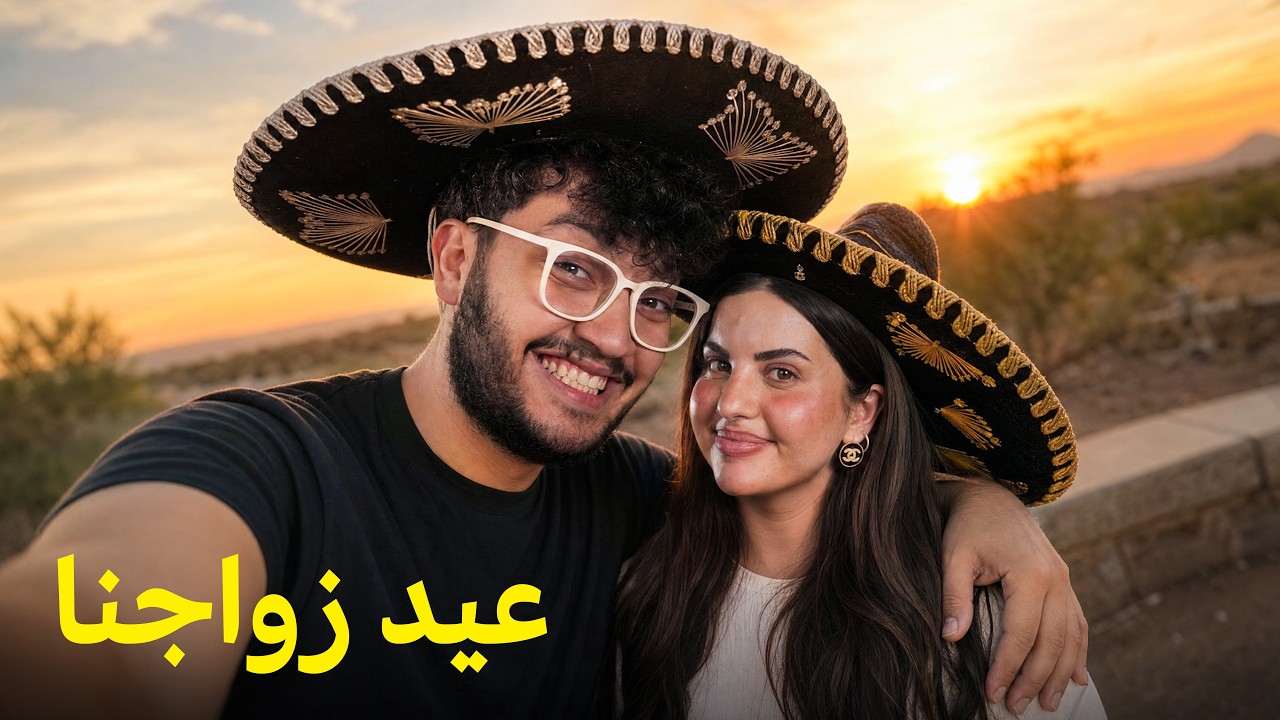 احتفلت بعيد زواجنا بالمكسيك
