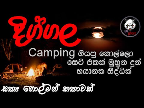 දිග්ගල | Holman katha | 3N Ghost | Sinhala holman katha | Sinhala ghost story Episode 122