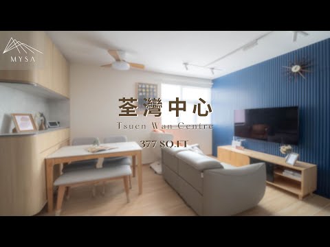 實況完工案例-《荃灣中心》377 sq.ft