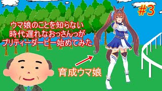【ウマ娘】ウマ娘のこと殆ど知らないおっさんがプリティーダービー始めてみた #3