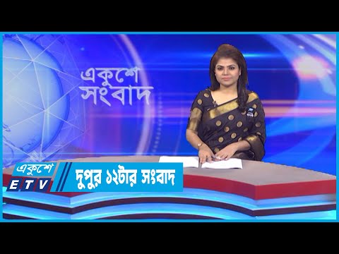12 PM News || দুপুর ১২টার সংবাদ || 18 August 2022 || ETV News