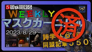 【Ｎｏ．１１　フューリー】WEEKLYマスクカーニバル消化しよう！【FF14・青魔道士】