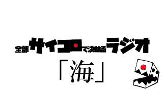 全部サイコロで決めるラジオ/#008「海アンチ」