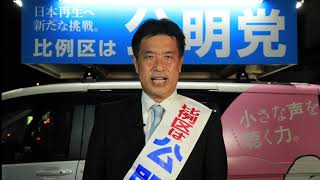 四国比例区公明党 最後の訴え
