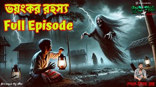Voyonkor Rohossho Full Episode | ভয়ংকর রহস্য সম্পূর্ণ পর্ব | রিয়াজ রাজ | Bhootgolpo Tuesday Episode