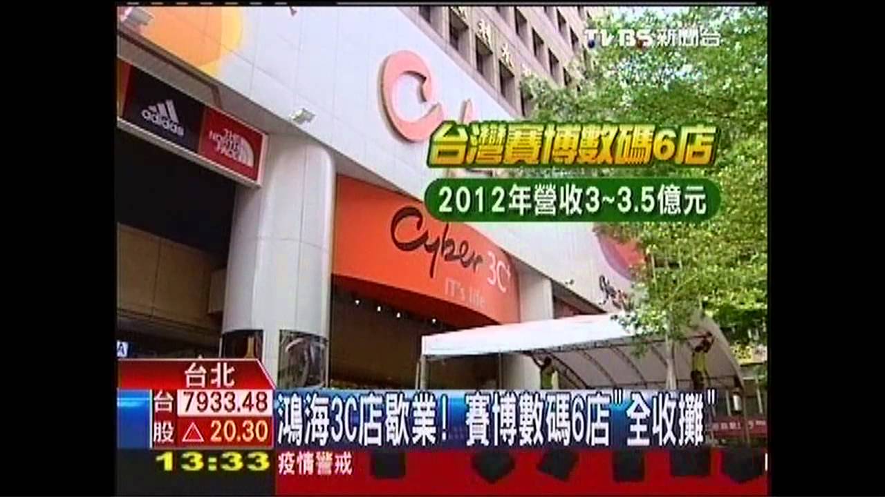 鴻海3C店歇業! 賽博數碼6店「全收攤」