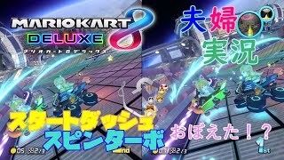 【実況】夫婦でマリオカート8DX #2 〜ようやくまともにスタートダッシュが出始めた件について。～
