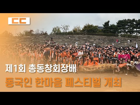 제1회 총동창회장배 동국인 한마음 페스티벌 개최