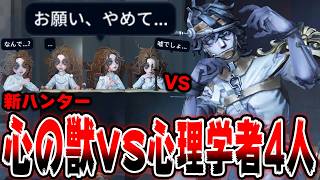 新ハンター''心の獣''で心理学者4人と対戦したらとんでもない試合に...【第五人格】【IdentityV】