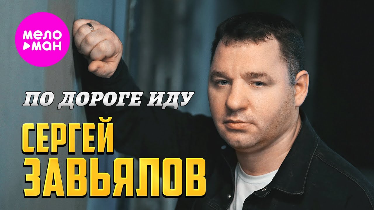 Сергей Завьялов — По дороге иду