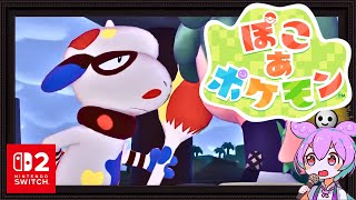 【ぽこあポケモン】ぽこポケ初見配信でどっぷり現実逃避するのだ #4【Switch2】