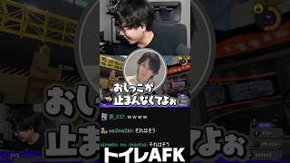 前代未聞の蛇足トイレAFKに爆笑するZerost　#zerost  #shorts