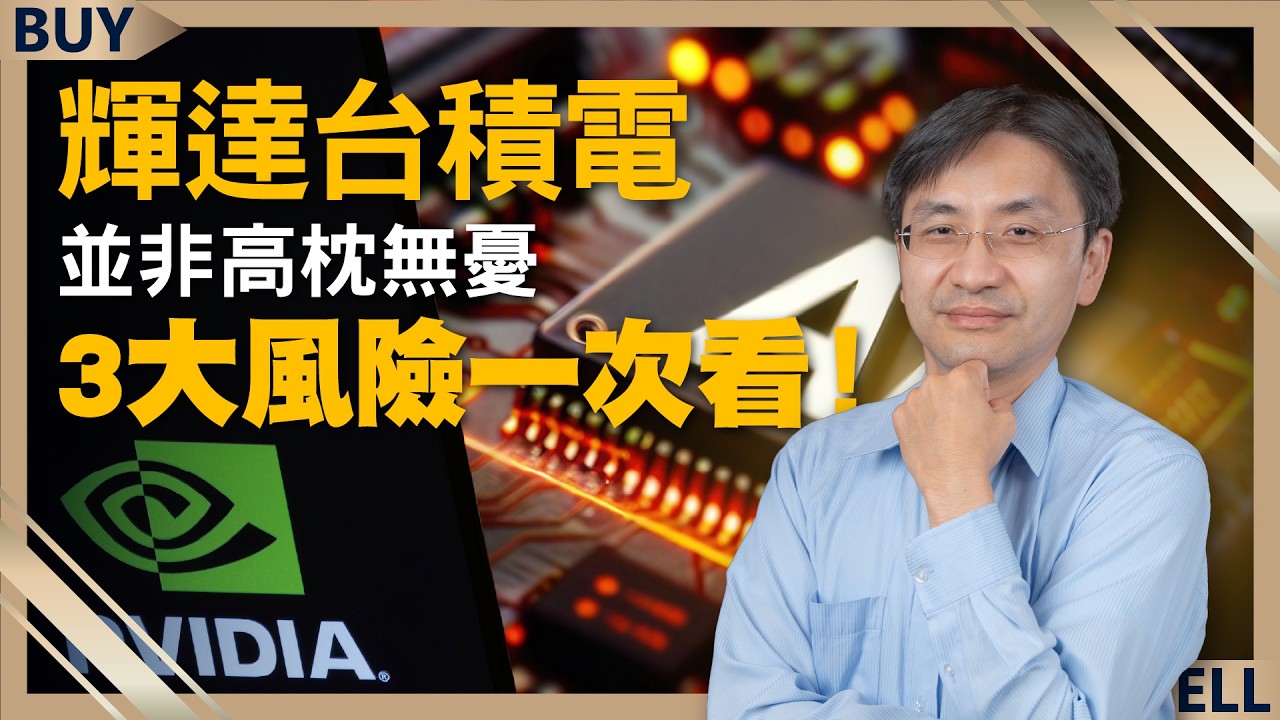 輝達台積電並非高枕無憂 3大風險一次看！AI誠意不足 iphone16難掀換機潮？｜曲博、王志郁｜【富足今周起】EP17