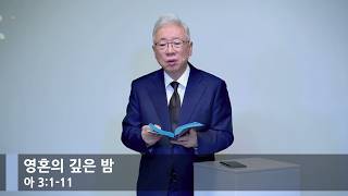 [아침예배] 영혼의 깊은 밤 (아 3:1-11)_베이직교회_조정민 목사_20261026
