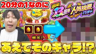 【モンスト】狙いの超獣限定きた！？《選抜！13th人気投票ガチャ》カラサワが全力で引く