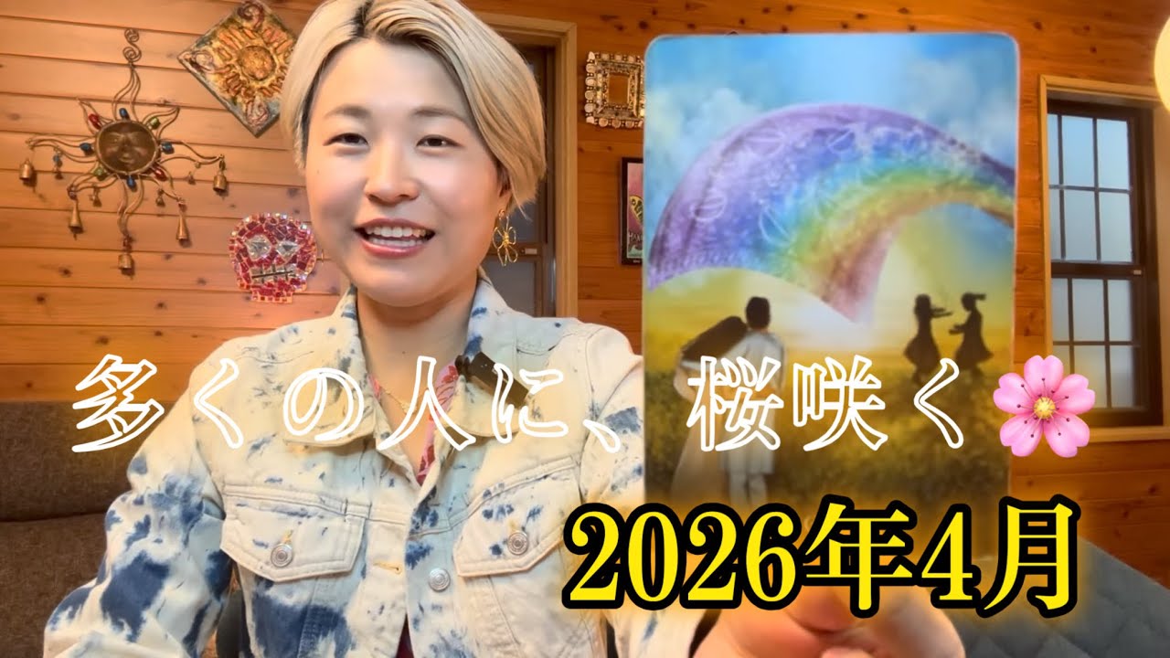 多くの人に、桜咲く🌸2026年4月のリーディング　