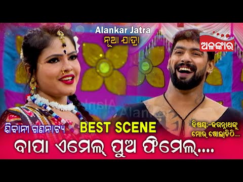 ବାପା ଏମେଲ୍ ପୁଅ ଫିମେଲ୍... 😂 || Best Scene || Jatra || Alankar TV
