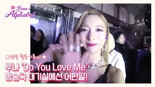Luna(S5) EP14 - 루나의 'Do You Love Me' 방송국 대기실에선 어떤일이!!!