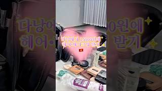 다낭에서 15000원 짜리 헤어 메이크업 받기🩷