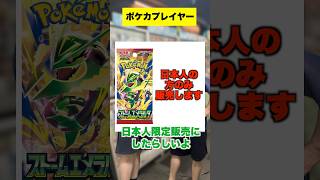 【ポケカ】日本人限定販売を決行した事に対する反応の違い #shorts
