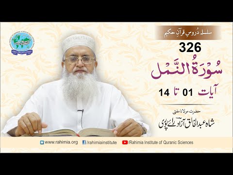 درس قرآن 326 | النمل 01-14 | مفتی عبدالخالق آزاد رائے پوری
