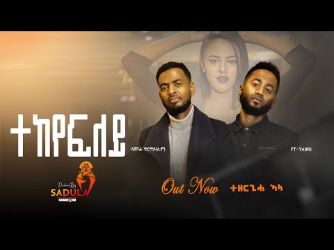 Ashenafi Girmay /ኣሸናፊ ግርማይ/ ft Yanki/ያንኪ/-ተከየፍለይ- New Tigrigna Music Video 2023(Official Video)