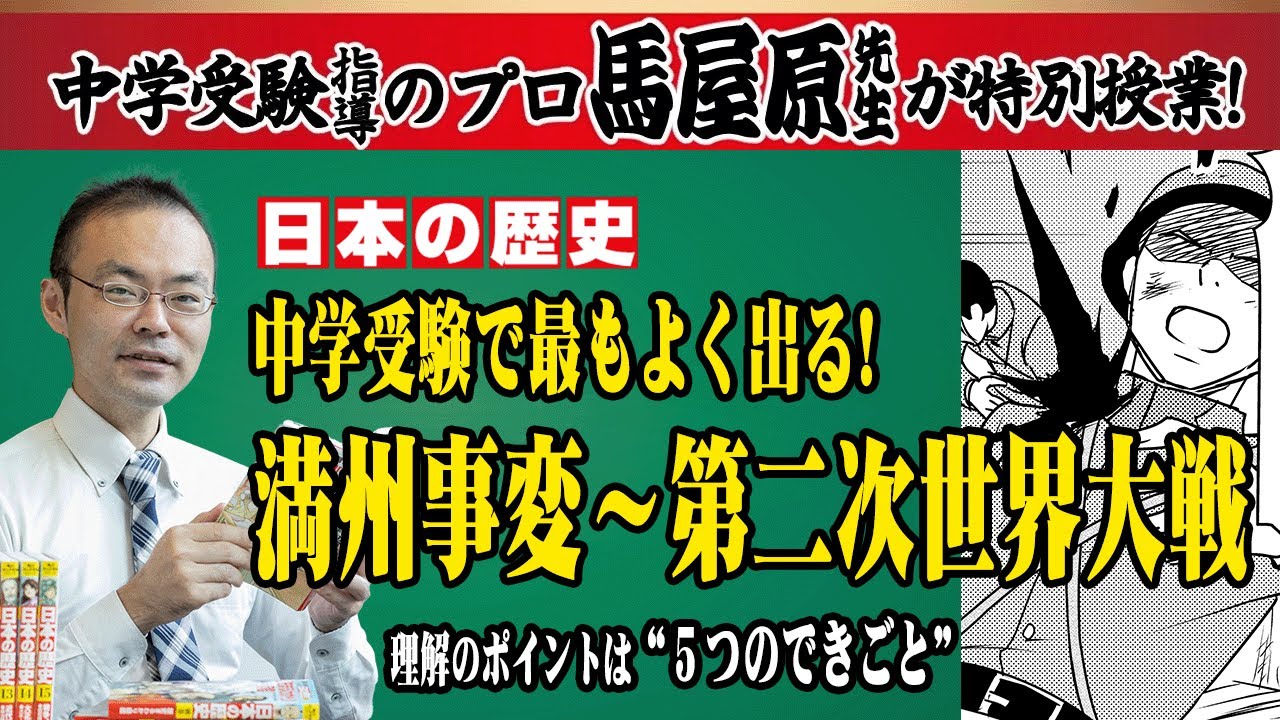【受験】【日本史】昭和・先の戦争の15年が分かる！SS-1 講師・馬屋原先生の特別授業！満州事変...五・一五事件...第二次世界大戦...！怒涛の15年をまるっと解説！【解説】【歴史】